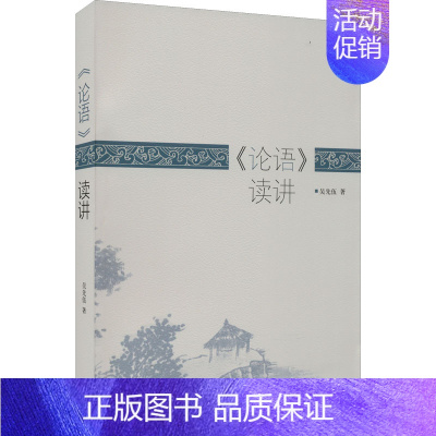 [正版] 《论语》读讲 上海三联书店 吴先伍 著 中国哲学