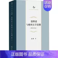 [正版]儒释道与晚明文学思潮(增订版) 商务印书馆 周群 著 中国哲学