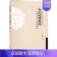 从臣民到新民:中国近代人格观研究 [正版]从臣民到新民——中国近代人格观研究 李文军 著 中国哲学社科 书店图书籍 山东