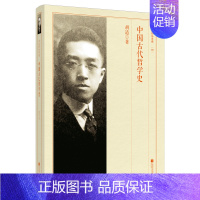 中国古代哲学史 胡适精品典藏 [正版] 中国古代哲学史 胡适精品典藏 胡适 江苏文艺出版社