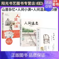 [正版]书山居杂忆+人间温柔+人间小满 全3册 再读传统中国的温情记录 中国人生活哲学 人间温柔 余生做一个温暖的人