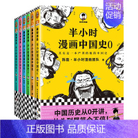 半小时漫画中国史0-5[全套6册] [正版]半小时漫画系列全套陈磊中国史+中国地理丝绸之路+红楼梦+西游记世界史唐诗宋词