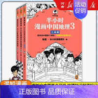 半小时漫画中国地理1+2+3 [正版]半小时漫画系列全套陈磊中国史+中国地理丝绸之路+红楼梦+西游记世界史唐诗宋词世界名