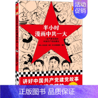 半小时漫画中共一大 [正版]半小时漫画系列全套陈磊中国史+中国地理丝绸之路+红楼梦+西游记世界史唐诗宋词世界名著+三国演