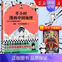 半小时漫画中国地理 [正版]半小时漫画系列全套陈磊中国史+中国地理丝绸之路+红楼梦+西游记世界史唐诗宋词世界名著+三国演