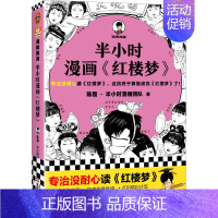 半小时漫画红楼梦 [正版]半小时漫画系列全套陈磊中国史+中国地理丝绸之路+红楼梦+西游记世界史唐诗宋词世界名著+三国演义