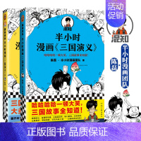 半小时漫画三国演义1+2 [正版]半小时漫画系列全套陈磊中国史+中国地理丝绸之路+红楼梦+西游记世界史唐诗宋词世界名著+