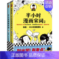 半小时漫画宋词1+2 [正版]半小时漫画系列全套陈磊中国史+中国地理丝绸之路+红楼梦+西游记世界史唐诗宋词世界名著+三国