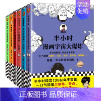 半小时漫画宇宙大爆炸+论语+三国演义+党史+青春期1+2 [正版]半小时漫画系列全套陈磊中国史+中国地理丝绸之路+红楼梦