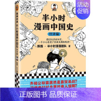 半小时漫画中国史 经济篇 [正版]半小时漫画系列全套陈磊中国史+中国地理丝绸之路+红楼梦+西游记世界史唐诗宋词世界名著+