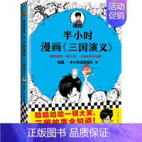 半小时漫画三国演义1 [正版]半小时漫画系列全套陈磊中国史+中国地理丝绸之路+红楼梦+西游记世界史唐诗宋词世界名著+三国