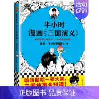 半小时漫画三国演义1 [正版]半小时漫画系列全套陈磊中国史+中国地理丝绸之路+红楼梦+西游记世界史唐诗宋词世界名著+三国