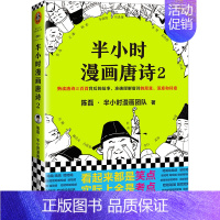 半小时漫画唐诗2 [正版]半小时漫画系列全套陈磊中国史+中国地理丝绸之路+红楼梦+西游记世界史唐诗宋词世界名著+三国演义