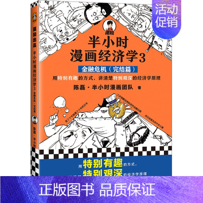 半小时漫画经济学3金融危机完结篇 [正版]半小时漫画系列全套陈磊中国史+中国地理丝绸之路+红楼梦+西游记世界史唐诗宋词世