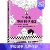 半小时漫画科学史2 [正版]半小时漫画系列全套陈磊中国史+中国地理丝绸之路+红楼梦+西游记世界史唐诗宋词世界名著+三国演