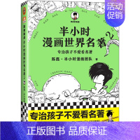 半小时漫画世界名著2 [正版]半小时漫画系列全套陈磊中国史+中国地理丝绸之路+红楼梦+西游记世界史唐诗宋词世界名著+三国