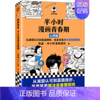 半小时漫画青春期2 [正版]半小时漫画系列全套陈磊中国史+中国地理丝绸之路+红楼梦+西游记世界史唐诗宋词世界名著+三国演