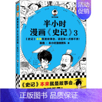 半小时漫画史记3 [正版]半小时漫画系列全套陈磊中国史+中国地理丝绸之路+红楼梦+西游记世界史唐诗宋词世界名著+三国演义