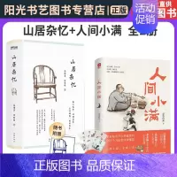 [正版]书山居杂忆+人间小满 全2册 再读传统中国的温情记录 中国人生活哲学阿焦画册写给当代人的哲思录国风漫画书