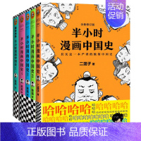 半小时漫画中国史1-5[全套5册] [正版]半小时漫画系列全套陈磊中国史+中国地理丝绸之路+红楼梦+西游记世界史唐诗宋词