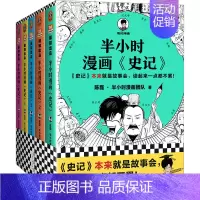 半小时漫画史记全套5册 [正版]半小时漫画系列全套陈磊中国史+中国地理丝绸之路+红楼梦+西游记世界史唐诗宋词世界名著+三