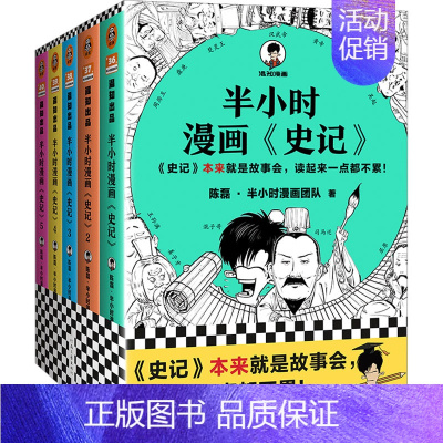 半小时漫画史记全套5册 [正版]半小时漫画系列全套陈磊中国史+中国地理丝绸之路+红楼梦+西游记世界史唐诗宋词世界名著+三