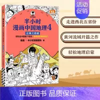 半小时漫画中国地理4丝绸之路篇 [正版]半小时漫画系列全套陈磊中国史+中国地理丝绸之路+红楼梦+西游记世界史唐诗宋词世界
