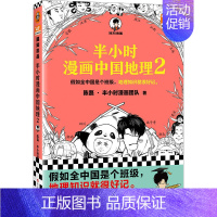 半小时漫画中国地理2 [正版]半小时漫画系列全套陈磊中国史+中国地理丝绸之路+红楼梦+西游记世界史唐诗宋词世界名著+三国