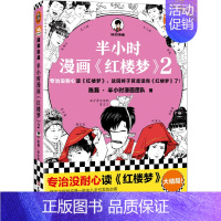 半小时漫画红楼梦2 [正版]半小时漫画系列全套陈磊中国史+中国地理丝绸之路+红楼梦+西游记世界史唐诗宋词世界名著+三国演