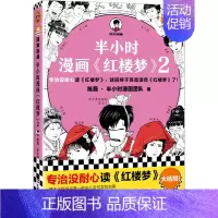 半小时漫画红楼梦2 [正版]半小时漫画系列全套陈磊中国史+中国地理丝绸之路+红楼梦+西游记世界史唐诗宋词世界名著+三国演