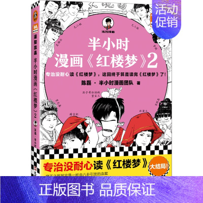 半小时漫画红楼梦2 [正版]半小时漫画系列全套陈磊中国史+中国地理丝绸之路+红楼梦+西游记世界史唐诗宋词世界名著+三国演
