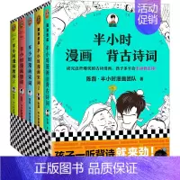 半小时漫画唐诗1+2+宋词1+2+古诗词 [正版]半小时漫画系列全套陈磊中国史+中国地理丝绸之路+红楼梦+西游记世界史唐