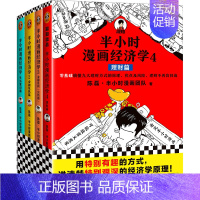 半小时漫画经济学1+2+3+4 [正版]半小时漫画系列全套陈磊中国史+中国地理丝绸之路+红楼梦+西游记世界史唐诗宋词世界