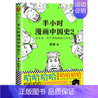 半小时漫画中国史2 [正版]半小时漫画系列全套陈磊中国史+中国地理丝绸之路+红楼梦+西游记世界史唐诗宋词世界名著+三国演