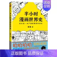半小时漫画世界史1 [正版]半小时漫画系列全套陈磊中国史+中国地理丝绸之路+红楼梦+西游记世界史唐诗宋词世界名著+三国演
