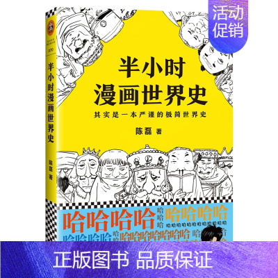 半小时漫画世界史1 [正版]半小时漫画系列全套陈磊中国史+中国地理丝绸之路+红楼梦+西游记世界史唐诗宋词世界名著+三国演