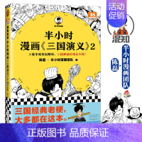 半小时漫画三国演义2 [正版]半小时漫画系列全套陈磊中国史+中国地理丝绸之路+红楼梦+西游记世界史唐诗宋词世界名著+三国