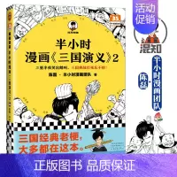 半小时漫画三国演义2 [正版]半小时漫画系列全套陈磊中国史+中国地理丝绸之路+红楼梦+西游记世界史唐诗宋词世界名著+三国