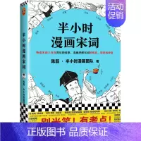 半小时漫画宋词1 [正版]半小时漫画系列全套陈磊中国史+中国地理丝绸之路+红楼梦+西游记世界史唐诗宋词世界名著+三国演义