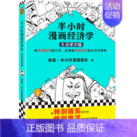 半小时漫画经济学1生活常识篇 [正版]半小时漫画系列全套陈磊中国史+中国地理丝绸之路+红楼梦+西游记世界史唐诗宋词世界名