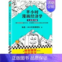 半小时漫画经济学1生活常识篇 [正版]半小时漫画系列全套陈磊中国史+中国地理丝绸之路+红楼梦+西游记世界史唐诗宋词世界名