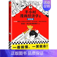 半小时漫画经济学4理财篇 [正版]半小时漫画系列全套陈磊中国史+中国地理丝绸之路+红楼梦+西游记世界史唐诗宋词世界名著+