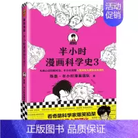 半小时漫画科学史3 [正版]半小时漫画系列全套陈磊中国史+中国地理丝绸之路+红楼梦+西游记世界史唐诗宋词世界名著+三国演