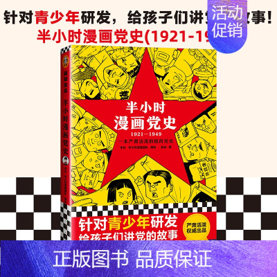 半小时漫画党史1921-1949 [正版]半小时漫画系列全套陈磊中国史+中国地理丝绸之路+红楼梦+西游记世界史唐诗宋词世