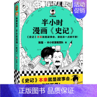 半小时漫画史记1 [正版]半小时漫画系列全套陈磊中国史+中国地理丝绸之路+红楼梦+西游记世界史唐诗宋词世界名著+三国演义