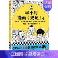 半小时漫画史记4 [正版]半小时漫画系列全套陈磊中国史+中国地理丝绸之路+红楼梦+西游记世界史唐诗宋词世界名著+三国演义