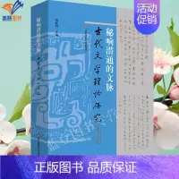 [正版]秘响潜通的文脉胡晓明文学理论中国古代文学与文艺理论研究领域的近期新研究成果中国传统史学哲学发展