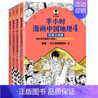 半小时漫画中国地理1+2+3+4 [正版]半小时漫画系列全套陈磊中国史+中国地理丝绸之路+红楼梦+西游记世界史唐诗宋词世