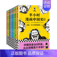 半小时漫画中国史0-5+世界史1+2[全套8册] [正版]半小时漫画系列全套陈磊中国史+中国地理丝绸之路+红楼梦+西游记