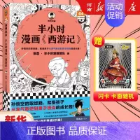 半小时漫画西游记 [正版]半小时漫画系列全套陈磊中国史+中国地理丝绸之路+红楼梦+西游记世界史唐诗宋词世界名著+三国演义